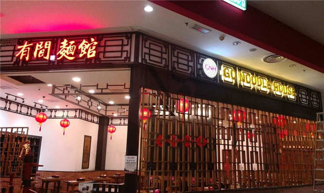 F03 - Go Noodle House